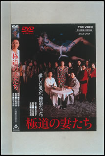 JAN 4988101096701 極道の妻たち/ＤＶＤ/DSTD-02085 東映ビデオ株式会社 CD・DVD 画像