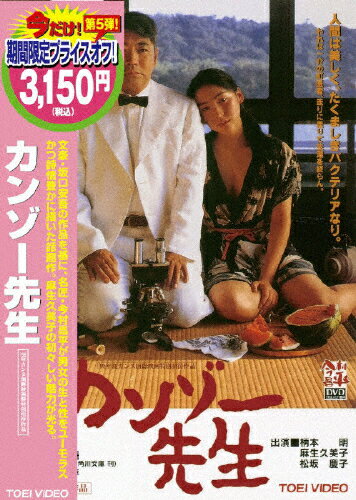 JAN 4988101140336 カンゾー先生/DVD/DCTD-02293 東映ビデオ株式会社 CD・DVD 画像