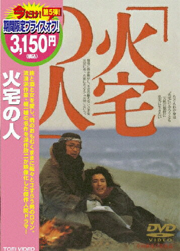 JAN 4988101140343 火宅の人/DVD/DCTD-02196 東映ビデオ株式会社 CD・DVD 画像