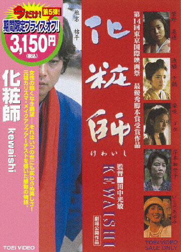 JAN 4988101140374 化粧師 kewaishi/DVD/DCTD-02131 東映ビデオ株式会社 CD・DVD 画像