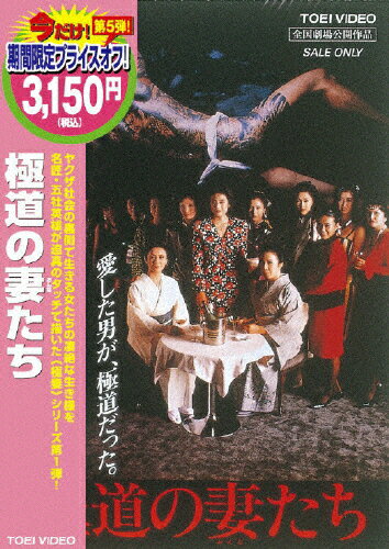 JAN 4988101140381 極道の妻たち/DVD/DCTD-02085 東映ビデオ株式会社 CD・DVD 画像