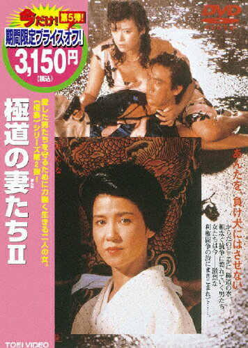 JAN 4988101140398 極道の妻たちII/DVD/DCTD-02158 東映ビデオ株式会社 CD・DVD 画像
