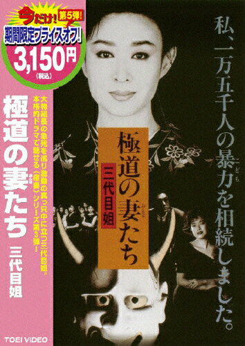 JAN 4988101140404 極道の妻たち 三代目姐/DVD/DCTD-02200 東映ビデオ株式会社 CD・DVD 画像