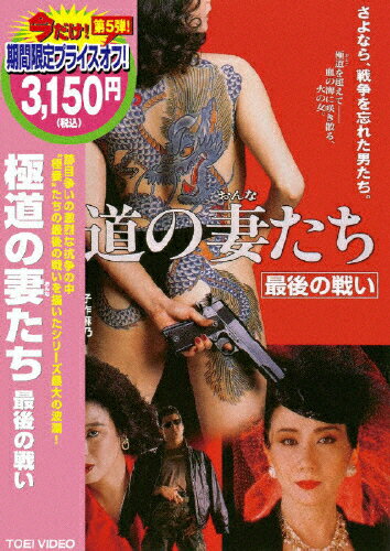 JAN 4988101140411 極道の妻たち 最後の戦い/DVD/DCTD-02307 東映ビデオ株式会社 CD・DVD 画像