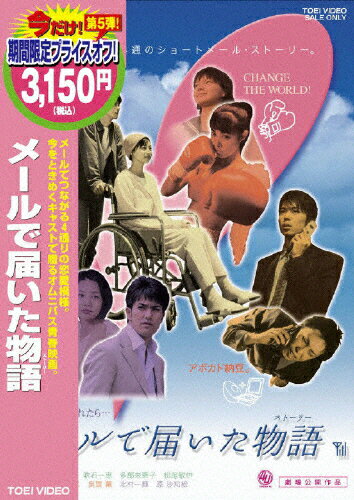 JAN 4988101140442 メールで届いた物語/DVD/DCTD-02451 東映ビデオ株式会社 CD・DVD 画像