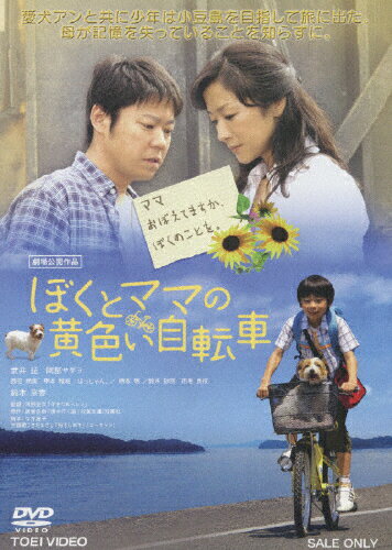 JAN 4988101147922 ぼくとママの黄色い自転車/ＤＶＤ/DSZD-08024 東映ビデオ株式会社 CD・DVD 画像