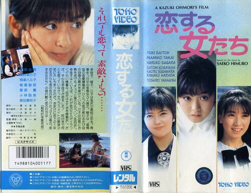 JAN 4988104001177 VHSビデオ 恋する女たち 東宝株式会社 CD・DVD 画像