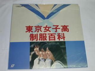 JAN 4988104200280 （LD）東京女子高制服百科 東宝株式会社 CD・DVD 画像
