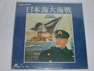 JAN 4988104202932 LD 日本海大海戦(’69東宝) 東宝株式会社 CD・DVD 画像