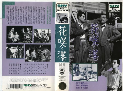 JAN 4988105000537 VHS 花咲く港 松竹株式会社 CD・DVD 画像