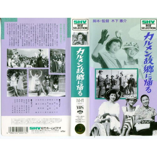 JAN 4988105000735 カルメン故郷に帰る 邦画 SB-7 松竹株式会社 CD・DVD 画像