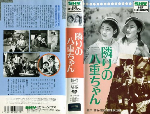 JAN 4988105001251 邦画 VHS 隣りの八重ちゃん 松竹株式会社 CD・DVD 画像