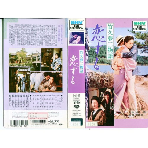 JAN 4988105001305 竹久夢二物語 恋する 邦画 SB-78 松竹株式会社 CD・DVD 画像