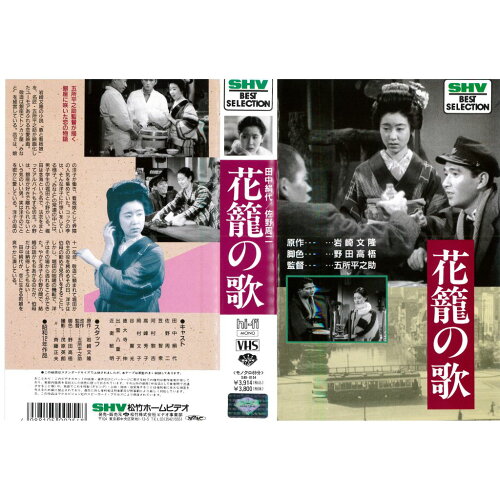 JAN 4988105002548 花籠の歌 邦画 SB-154 松竹株式会社 CD・DVD 画像