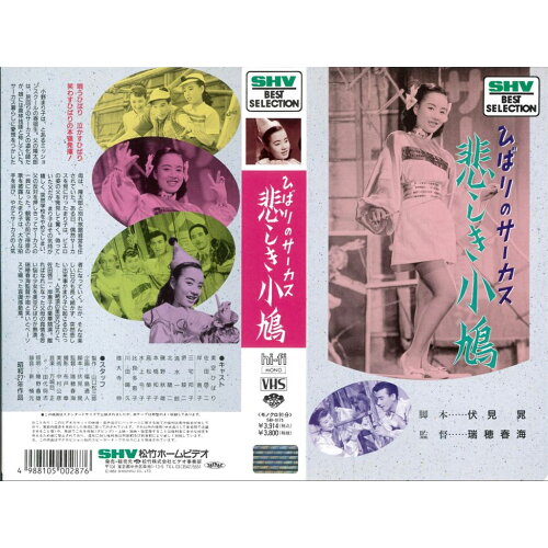 JAN 4988105002876 悲しき小鳩 邦画 SB-175 松竹株式会社 CD・DVD 画像
