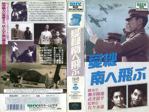 JAN 4988105007536 愛機南へ飛ぶ 邦画 SB-400 松竹株式会社 CD・DVD 画像