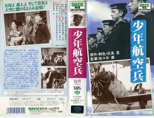 JAN 4988105009554 少年航空兵 邦画 SB-504 松竹株式会社 CD・DVD 画像