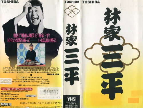 JAN 4988123241455 東芝映像ソフト VHS 林家三平 復活昭和の爆笑王 CD・DVD 画像