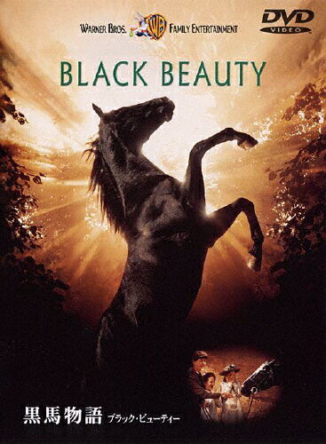 JAN 4988135527110 黒馬物語　ブラック・ビューティー/ＤＶＤ/DL-14400 ワーナーブラザースジャパン(同) CD・DVD 画像