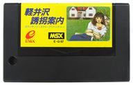JAN 4988601001878 MSX カートリッジROMソフト 軽井沢誘拐案内 株式会社スクウェア・エニックス パソコン・周辺機器 画像