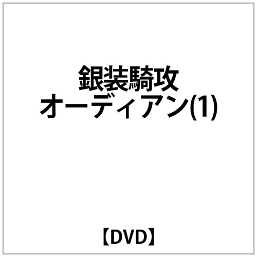 JAN 4988707539619 銀装騎攻オーディアン（1）/ＤＶＤ/KSXA-23961 株式会社JSDSS CD・DVD 画像