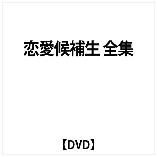 JAN 4988707540615 スターライトスクランブル　恋愛候補生/ＤＶＤ/KSXA-24061 株式会社JSDSS CD・DVD 画像
