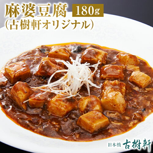 JAN 4990167350710 古樹軒 麻婆豆腐 180g 株式会社中華・高橋 食品 画像