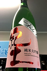 JAN 4990454102206 平和酒造 紀土 純米大吟醸 1800ml 平和酒造株式会社 日本酒・焼酎 画像
