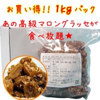 JAN 4990911241684 上野食品 割れマロングラッセ 1kg 6801aj コモライフ株式会社 スイーツ・お菓子 画像