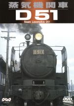 JAN 4991307401347 蒸気機関車D51/ＤＶＤ/SPD-0102 株式会社小学館集英社プロダクション CD・DVD 画像
