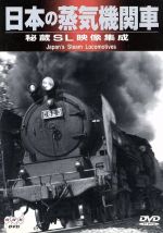 JAN 4991307401378 日本の蒸気機関車　秘蔵SL映像集成/ＤＶＤ/SPD-0105 株式会社小学館集英社プロダクション CD・DVD 画像