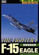 JAN 4991307401439 F-15　EAGLE　THE　FIGHTER（I）/ＤＶＤ/SPD-0302 株式会社小学館集英社プロダクション CD・DVD 画像