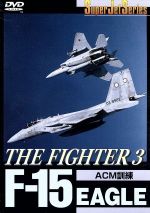 JAN 4991307401453 F-15　EAGLE　THE　FIGHTER（III）/ＤＶＤ/SPD-0304 株式会社小学館集英社プロダクション CD・DVD 画像