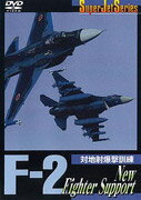 JAN 4991307402559 Super　Jet　Series　F-2　New　Fighter　Support/ＤＶＤ/SPD-0307 株式会社小学館集英社プロダクション CD・DVD 画像
