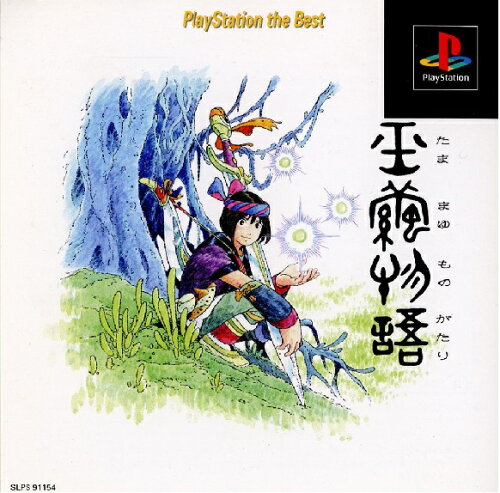 JAN 4994934100102 PlayStation the Best 玉繭物語 元気株式会社 テレビゲーム 画像