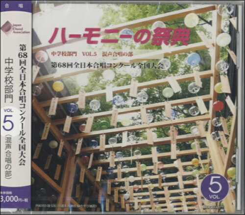 JAN 4995751243775 ハーモニーの祭典2015 中学校部門 vol.5「混声合唱の部」No.9~16 アルバム BOCD-4377 ブレーン株式会社 本・雑誌・コミック 画像