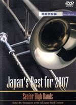 JAN 4995751730695 Japan’s　Best　for　2007（高等学校編）/ＤＶＤ/BOD-3069 ブレーン株式会社 CD・DVD 画像