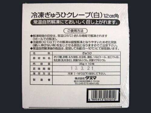 JAN 4995913025010 タヌマ タヌマ　冷凍ぎゅうひクレープ１２ｃｍ角（白） 株式会社タヌマ スイーツ・お菓子 画像