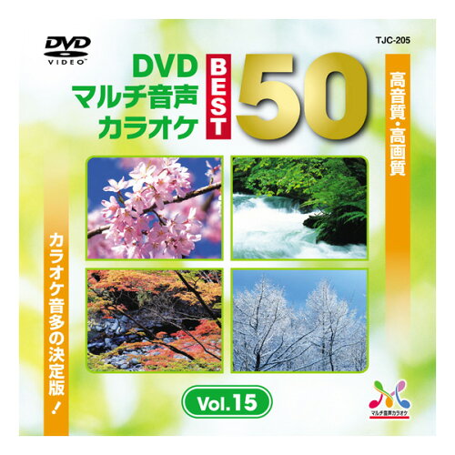 JAN 4997753002404 DENON デノン DVD マルチ音多カラオケソフト 50曲 TJC-205 Vol.15 トランスウェーブ株式会社 CD・DVD 画像