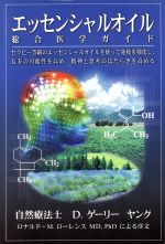 ISBN 9780943685373 Essential Oils Integrative Medical Guide: Building Immunity, Increasing Longevity, and Enhancing Mental Performance With Therapeutic-grade Essential Oils / D. Gary Young 本・雑誌・コミック 画像