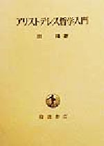 ISBN 9784000000079 アリストテレス哲学入門   /岩波書店/出隆 岩波書店 本・雑誌・コミック 画像