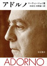 ISBN 9784000000413 アドルノ/岩波書店/マ-ティン・ジェイ 岩波書店 本・雑誌・コミック 画像