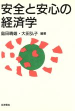 ISBN 9784000000659 安全と安心の経済学/岩波書店/島田晴雄 岩波書店 本・雑誌・コミック 画像