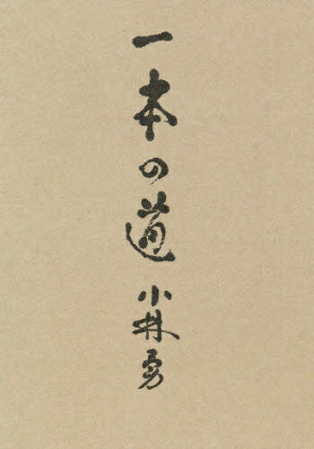 ISBN 9784000000932 一本の道/岩波書店/小林勇（随筆家） 岩波書店 本・雑誌・コミック 画像