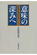 ISBN 9784000001151 意味の深みへ 東洋哲学の水位  /岩波書店/井筒俊彦 岩波書店 本・雑誌・コミック 画像