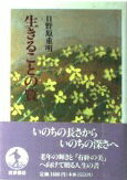 ISBN 9784000001397 生きることの質   /岩波書店/日野原重明 岩波書店 本・雑誌・コミック 画像