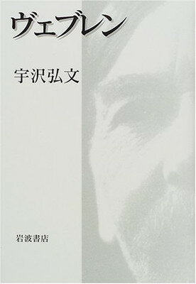 ISBN 9784000001823 ヴェブレン   /岩波書店/宇沢弘文 岩波書店 本・雑誌・コミック 画像