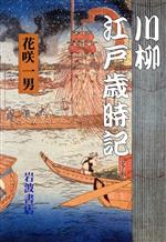 ISBN 9784000002141 川柳江戸歳時記   /岩波書店/花咲一男 岩波書店 本・雑誌・コミック 画像