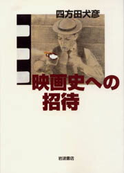 ISBN 9784000002158 映画史への招待   /岩波書店/四方田犬彦 岩波書店 本・雑誌・コミック 画像