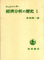 ISBN 9784000005418 經濟分析の歴史　1 岩波書店 本・雑誌・コミック 画像